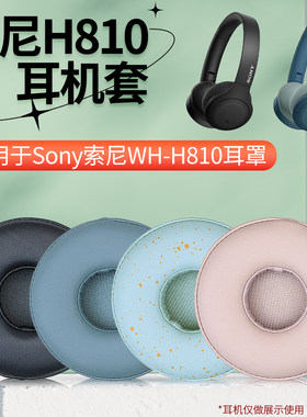 适用索尼WH-H810耳罩耳垫套