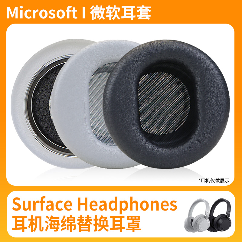 适用微软1代2代Microsoft Surface Headphones耳机套头戴式耳机耳罩套海绵套微软耳罩1代耳机套2代耳罩配件