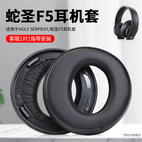蛇圣f5头戴式耳机耳罩套