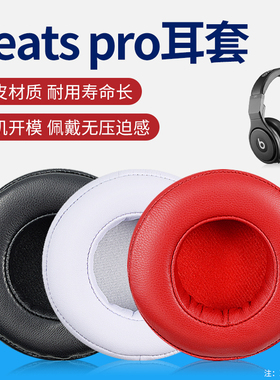 适用录音师专业版Beats PRO小羊皮耳罩魔声DETOX PRO黑暗神限量版皮套头戴式耳机保护套耳罩头梁套配件
