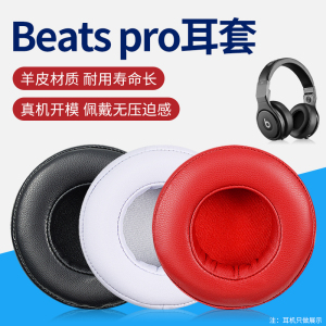 适用录音师专业版Beats PRO小羊皮耳罩魔声DETOX PRO黑暗神限量版皮套头戴式耳机保护套耳罩头梁套配件