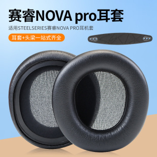 Nova Pro耳机套Nova1 耳机耳罩头梁带配件 适用SteelSeries赛睿Arctis 7寒冰新星有线无线蓝牙专业版 头戴式