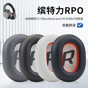 适用缤特力BackBeat Pro 2 Voyager 8200 UC耳机套配件耳罩海绵垫头梁保护套头戴式耳机耳罩套