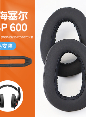 适用森海塞尔GSP 600 500 550 601 602头戴式耳机耳罩GSP670封闭式吃鸡游戏耳机保护套GSA60海绵套头梁垫配件