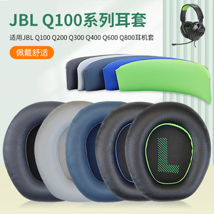 适用JBL QUANTUM ONE耳套Q100 Q200 Q300 Q600耳机保护套Q800海绵套Q one皮套Q1 Q900头戴式耳机耳罩套