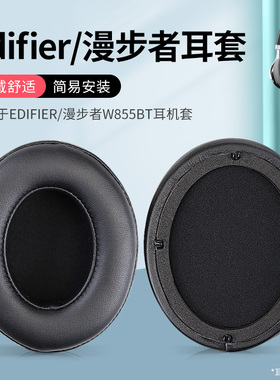 适用Edifier漫步者W855BT耳机套H840 H841P耳机海绵套头戴式耳机耳罩套耳机皮套头梁保护套耳垫耳棉配件更换