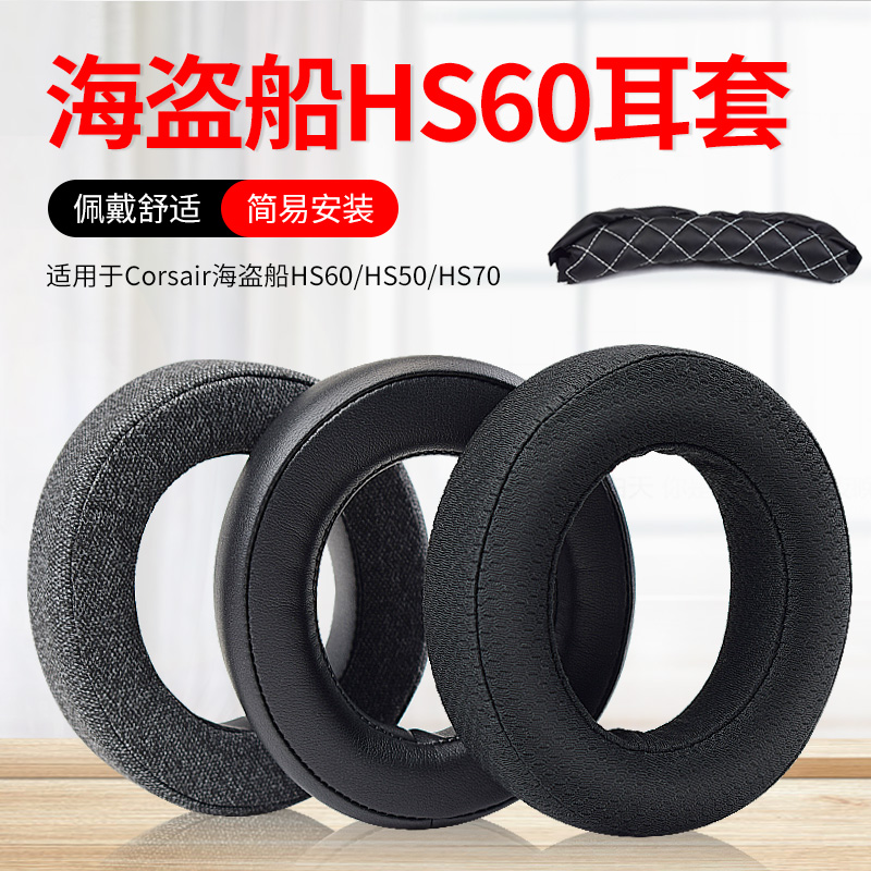 适用海盗船hs60吃鸡海绵套耳机套