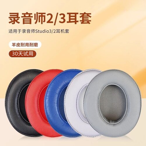 beats录音师高级替换原装保护套