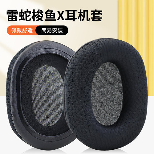 适用Razer雷蛇梭鱼X耳机套