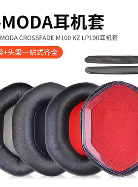 尚诺适用于VMODA Crossfade M100 KZ LP100头戴耳机耳罩套海绵套保护套头梁垫横梁配件更换