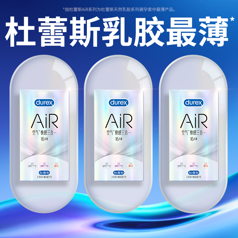 AiR空气快感三合一
