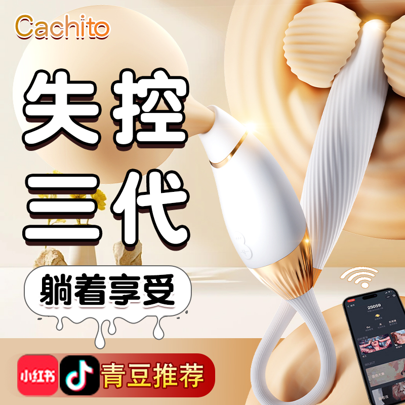 cachito玩具失控3.0三代ai秒潮诱桃情趣女用品偷欢成人性自慰器30