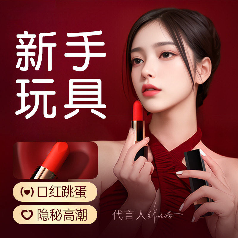 口红跳蛋女性女用高潮自慰玩具舔阴器入体女生情趣成人可插入强DF