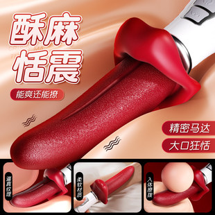 震动棒情趣用品成人大尺度玩具女性舌舔自慰器可插入假舌头调教DF