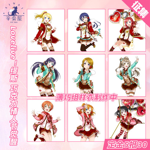 辛奈屋Lovelive巧克力情人节觉醒