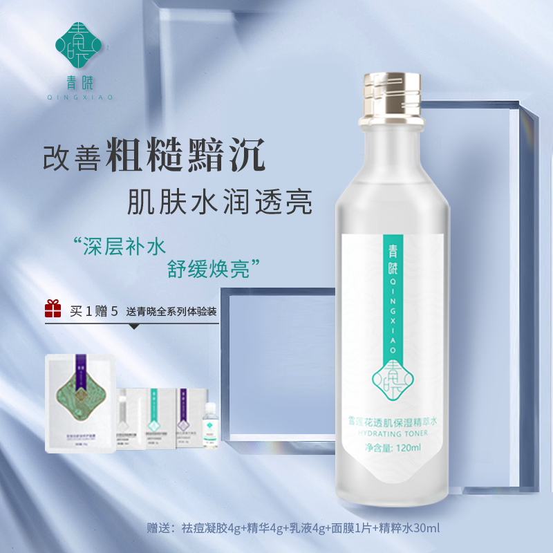 青晓雪莲花透肌精萃水二裂酵母玻尿酸精华爽肤水修护补水锁水保湿