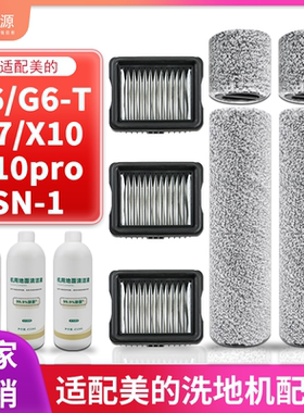 适配美的洗地机吸拖一体G6-T配件x10/X10 pro/sn-1耗材G7滚刷滤芯
