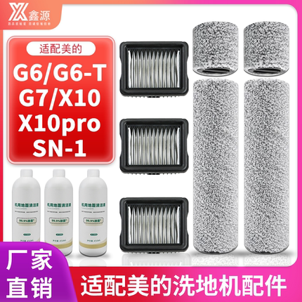 适配美的洗地机吸拖一体G6-T配件x10/X10 pro/sn-1耗材G7滚刷滤芯