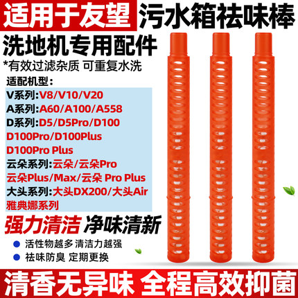 适配uwant友望祛味棒大头DX200云朵v8/D100洗地机污水箱除臭配件
