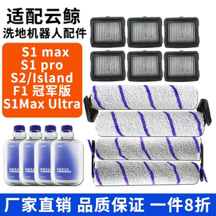 F1冠軍版 適配云鯨洗地機配件S1max s2Island S1Max pro Ultra滾刷