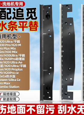 适配追觅洗地机刮水条h12/H20/M12/H11s/H30/H13pro plus配件胶条