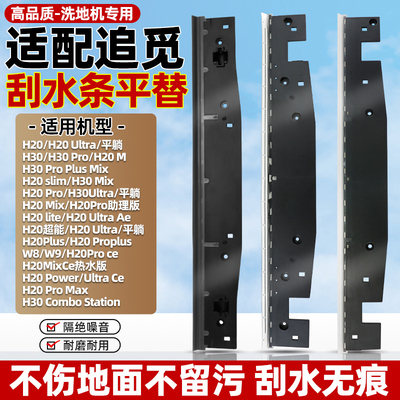 适配追觅洗地机刮水条
