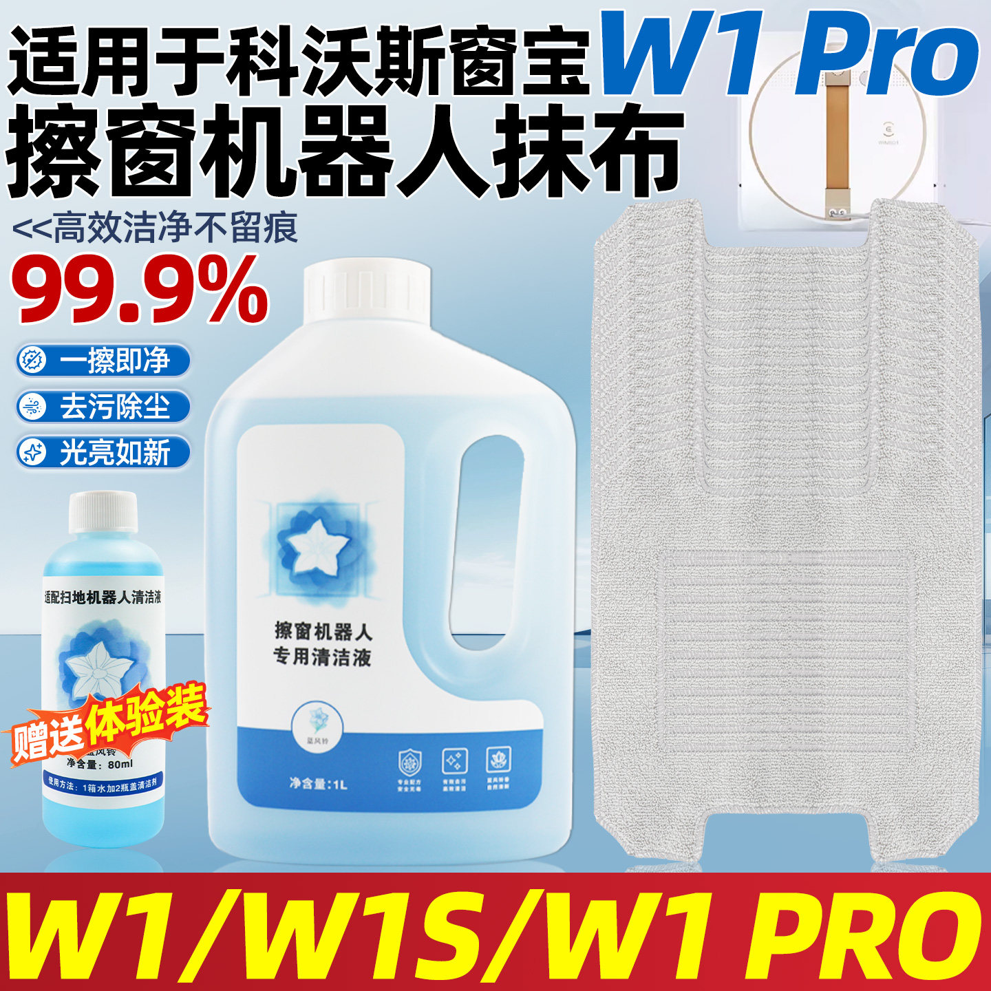 适配科沃斯窗宝W1/S/PRO擦窗机器人抹布擦玻璃清洁液窗户清洁配件