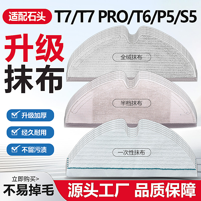 原装石头t7/T5/T7pro/S5拖抹布