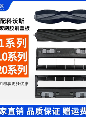 适配科沃斯x1滚刷盖板配件X1/T10/T20扫地机器人耗材防缠绕胶刷罩