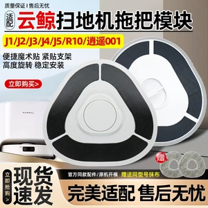 适配云鲸拖布模块小白鲸J1J2/J3/J4/J5扫地机人配件R10抹布挂支架