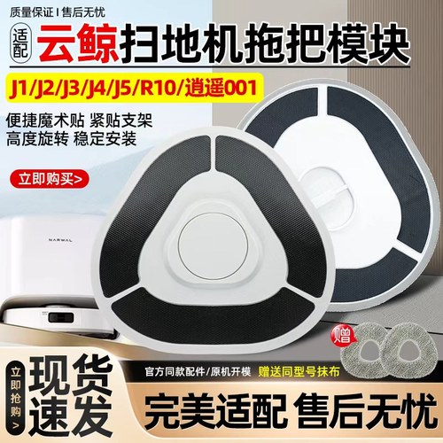 【原装品质】云鲸拖布模块