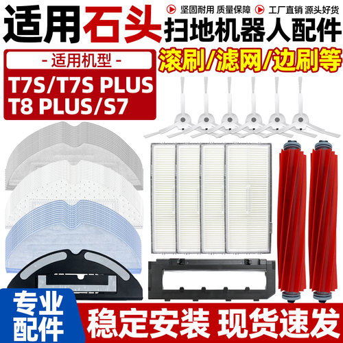 【原装品质】石头扫地机器人配件