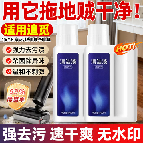 【通用】追觅扫地机洗地机清洁液
