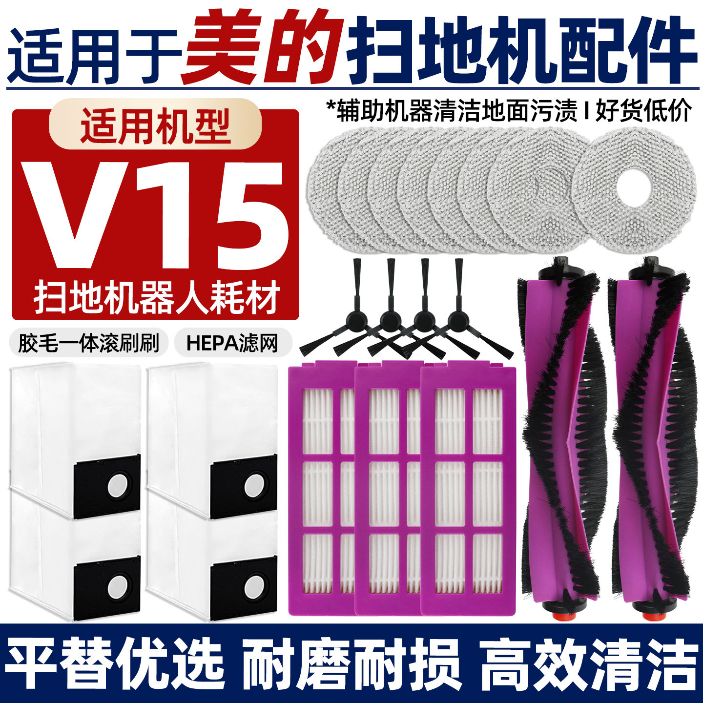 【原则品质】美的v15耗材图片