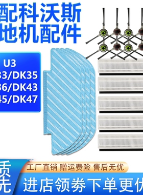 适配科沃斯扫地机配件DK33/35/36/43/45/47/U3边刷滤网海帕拖抹布