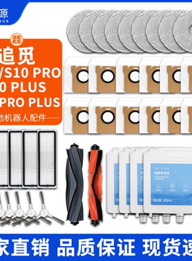 适配追觅s10扫地机器人耗材s10 ProPLUS主滚胶刷盖板拖抹布集尘袋