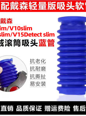 适配戴森吸尘器软管V8slim/v10v12v15轻量版地刷吸头蓝胶皮管配件