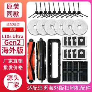 Gen2海外版 扫地机器人配件滚刷拖抹布集尘袋 ultra 适配追觅L10s