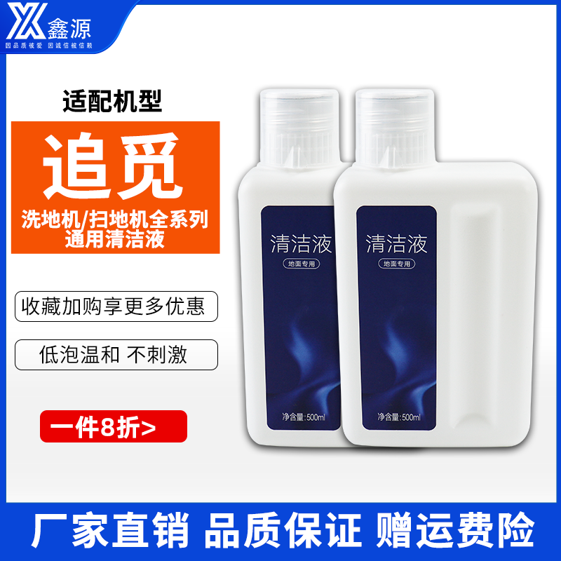 追觅扫地机洗地机专用清洁液