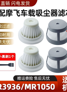 适配摩飞车载吸尘器过滤网配件MR3936MR1050手持式小型可水洗滤芯