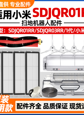 适配小米米家扫地机器人一代配件SDJQR01RR/03RR滚边刷1S滤网尘盒