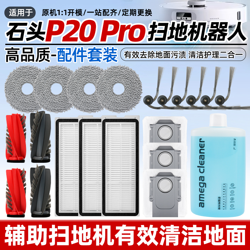 【原装品质】石头p20pro耗材