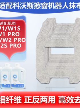 适配科沃斯擦窗机器人抹布窗宝W1s/W1pro/w2配件w2spro玻璃清洁液