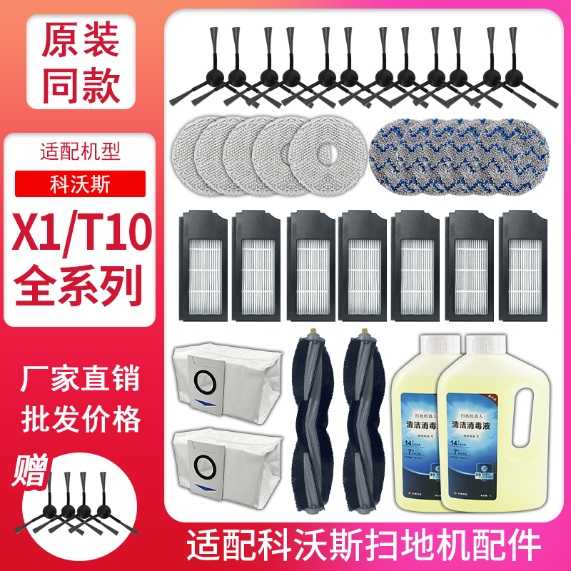 【官网推荐】科沃斯x1/t10配件