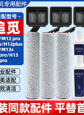 适配追觅m13配件m12s/pro/h12 plus/h13 pro洗地机滚刷地面清洁液