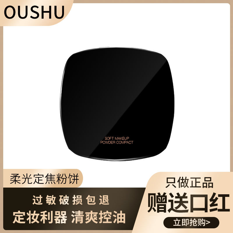 欧束OUSHU柔光定焦粉饼控油定妆遮瑕持久补妆干粉女散粉气垫正品