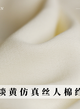 TR塔琳淡黄色仿真丝人棉绉布料春夏季纯色女装裙子连衣裙服装面料