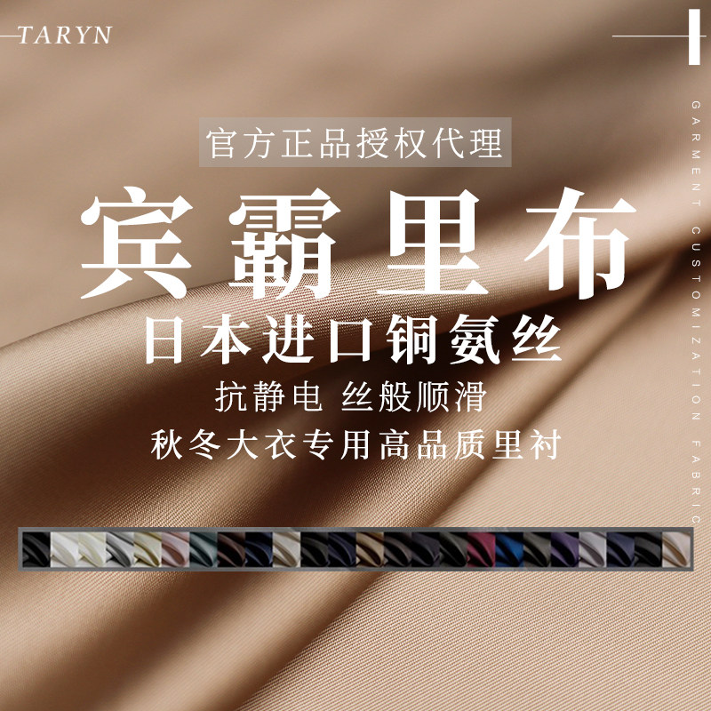 TR塔琳纯棉宾霸里衬日本进口布料铜氨丝抗静电冬大衣里布内衬面料