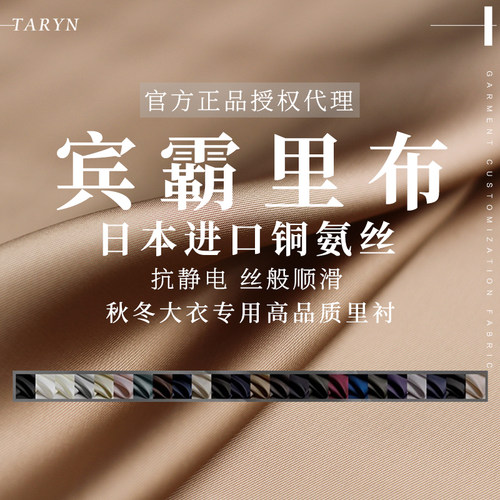 TR塔琳纯棉宾霸里衬日本进口布料铜氨丝抗静电冬大衣里布内衬面料
