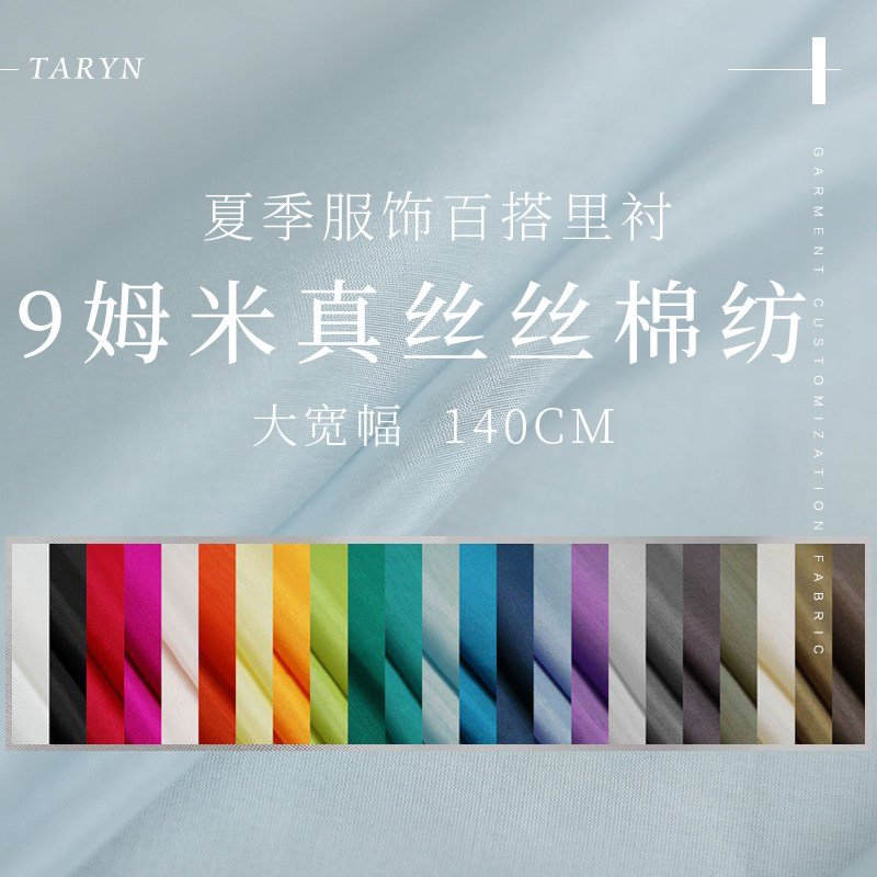 TR塔琳纯色9/12姆米宽幅真丝棉纺桑蚕丝绸汉服装内衬布料面料